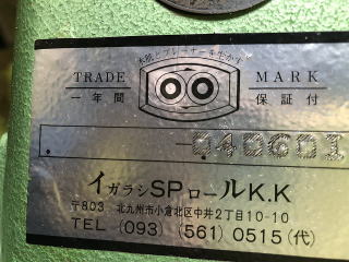 中古自動一面鉋松岡MSG360イガラシゴムロール樹脂仕様
