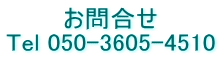 お問合せ Tel 050-3605-4510